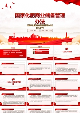 2022《国家化肥商业储备管理办法》全文学习PPT课件（带内容）.ppt