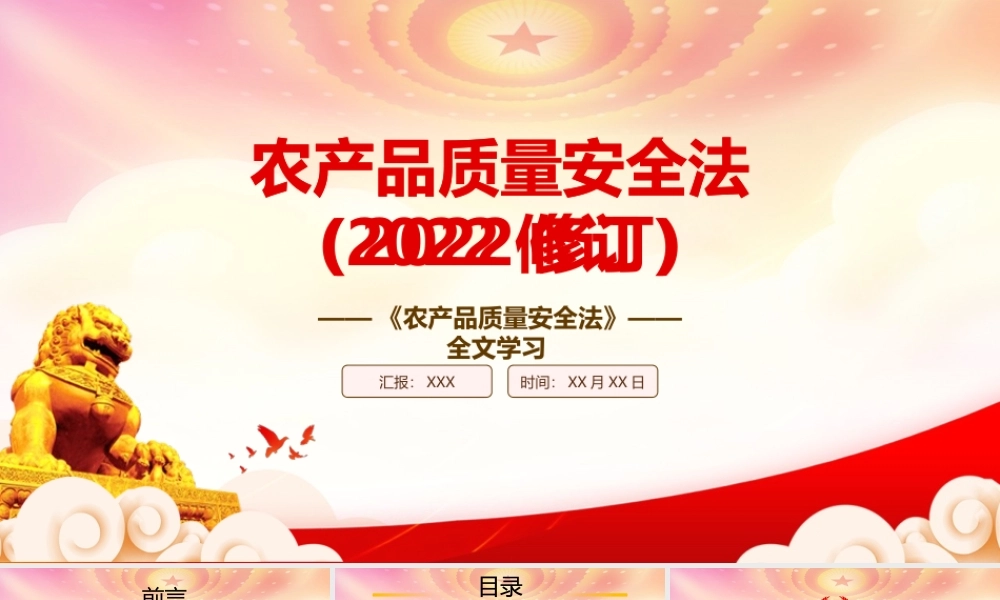 学习2022《农产品质量安全法（2022修订）》重点内容PPT课件（带内容）PPT课件（带内容）.pptx