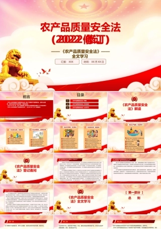 学习2022《农产品质量安全法（2022修订）》重点内容PPT课件（带内容）PPT课件（带内容）.pptx