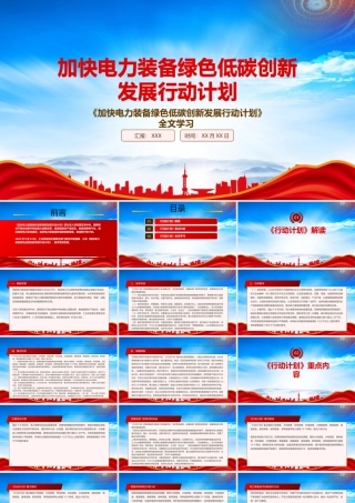 学习2022《加快电力装备绿色低碳创新发展行动计划》重点要点PPT课件（带内容）.pptx