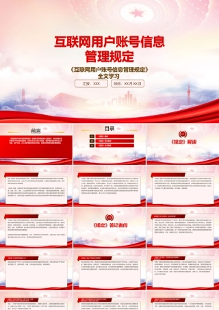 2022《互联网用户账号信息管理规定》重点要点学习PPT课件（带内容）.pptx