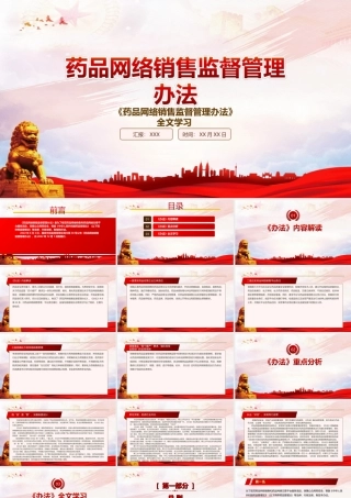 2022《药品网络销售监督管理办法》重点内容学习PPT课件（带内容）.ppt