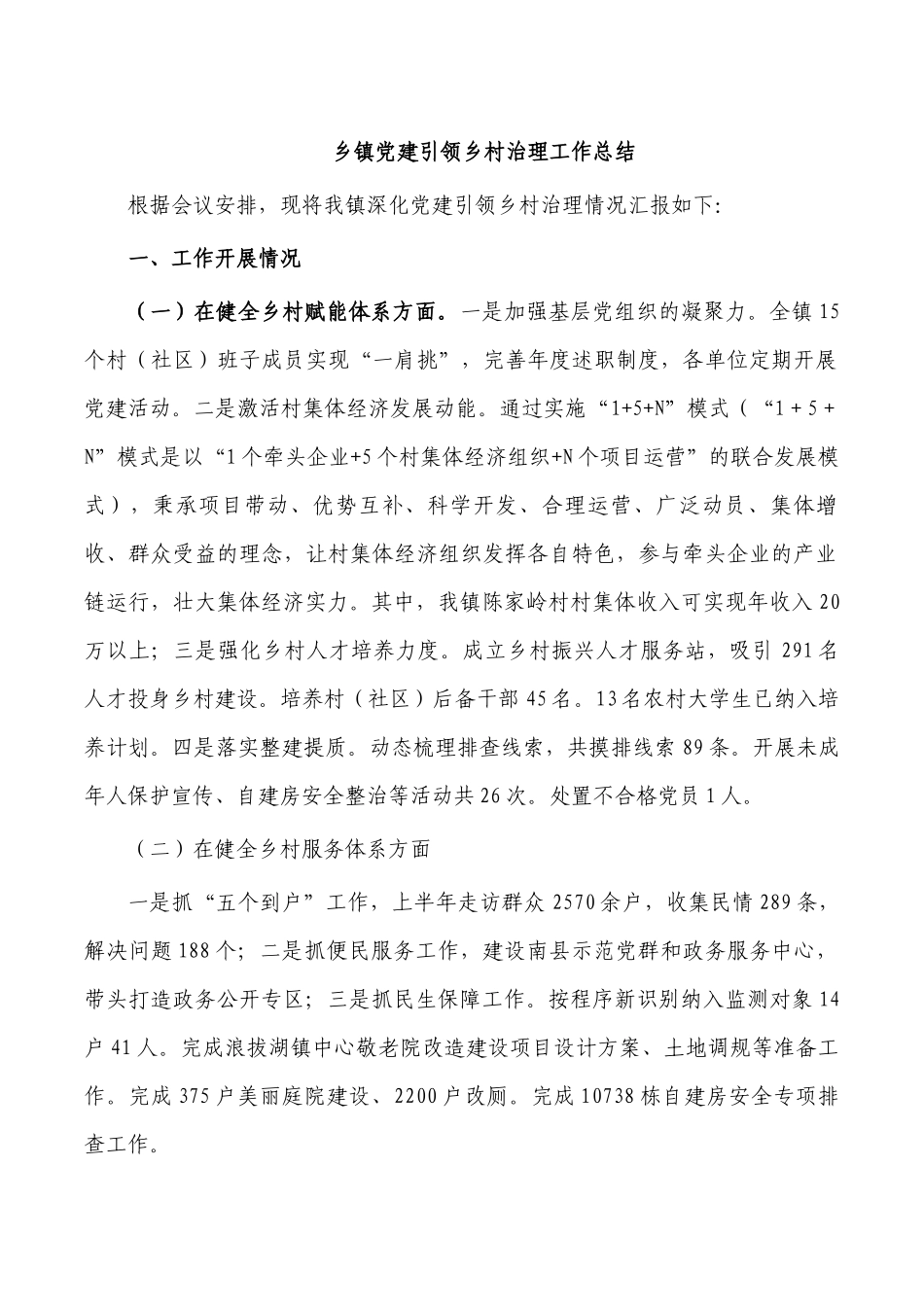 乡镇党建引领乡村治理工作总结.docx_第1页
