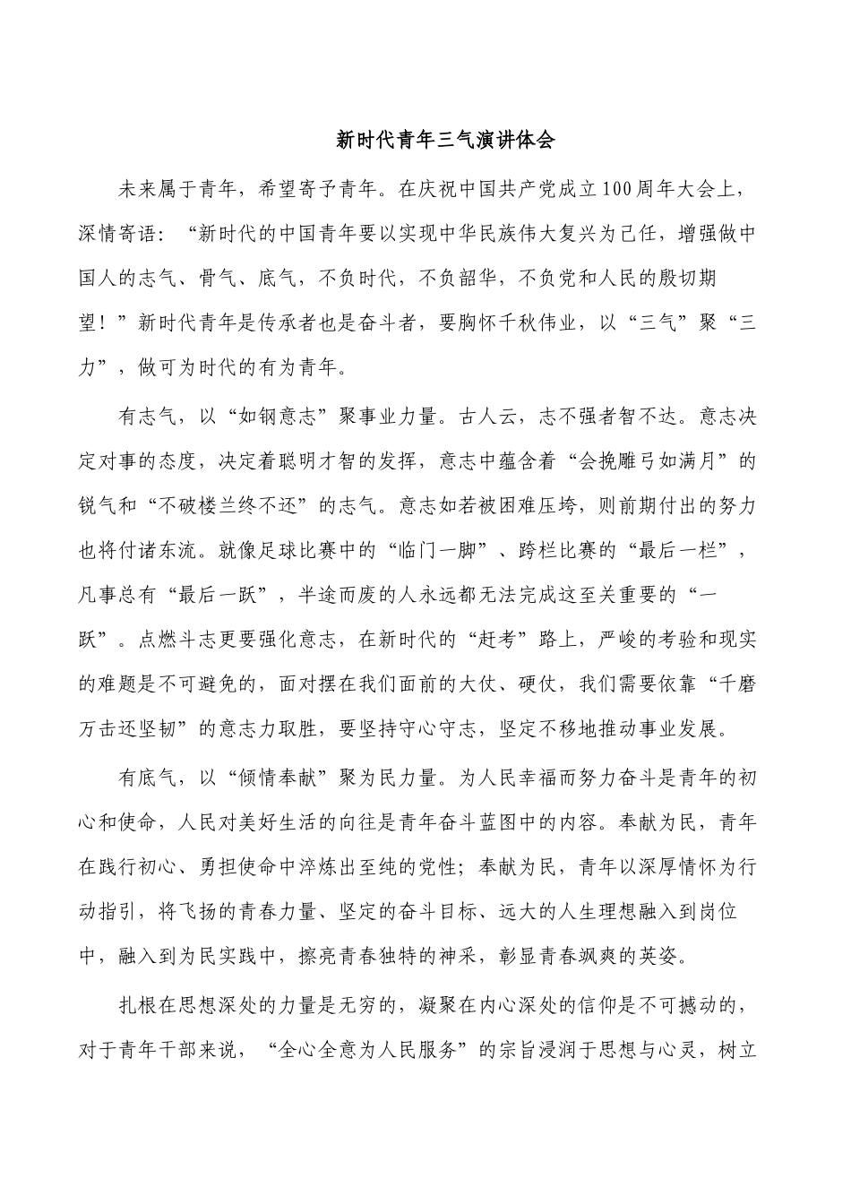 新时代青年三气演讲体会.docx_第1页
