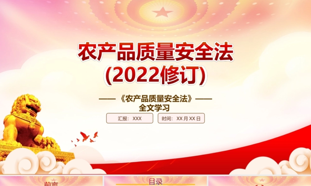 学习2022《农产品质量安全法（2022修订）》重点内容PPT课件（带内容）PPT课件（带内容）.ppt