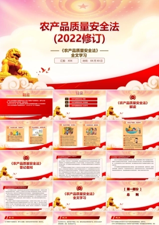 学习2022《农产品质量安全法（2022修订）》重点内容PPT课件（带内容）PPT课件（带内容）.ppt