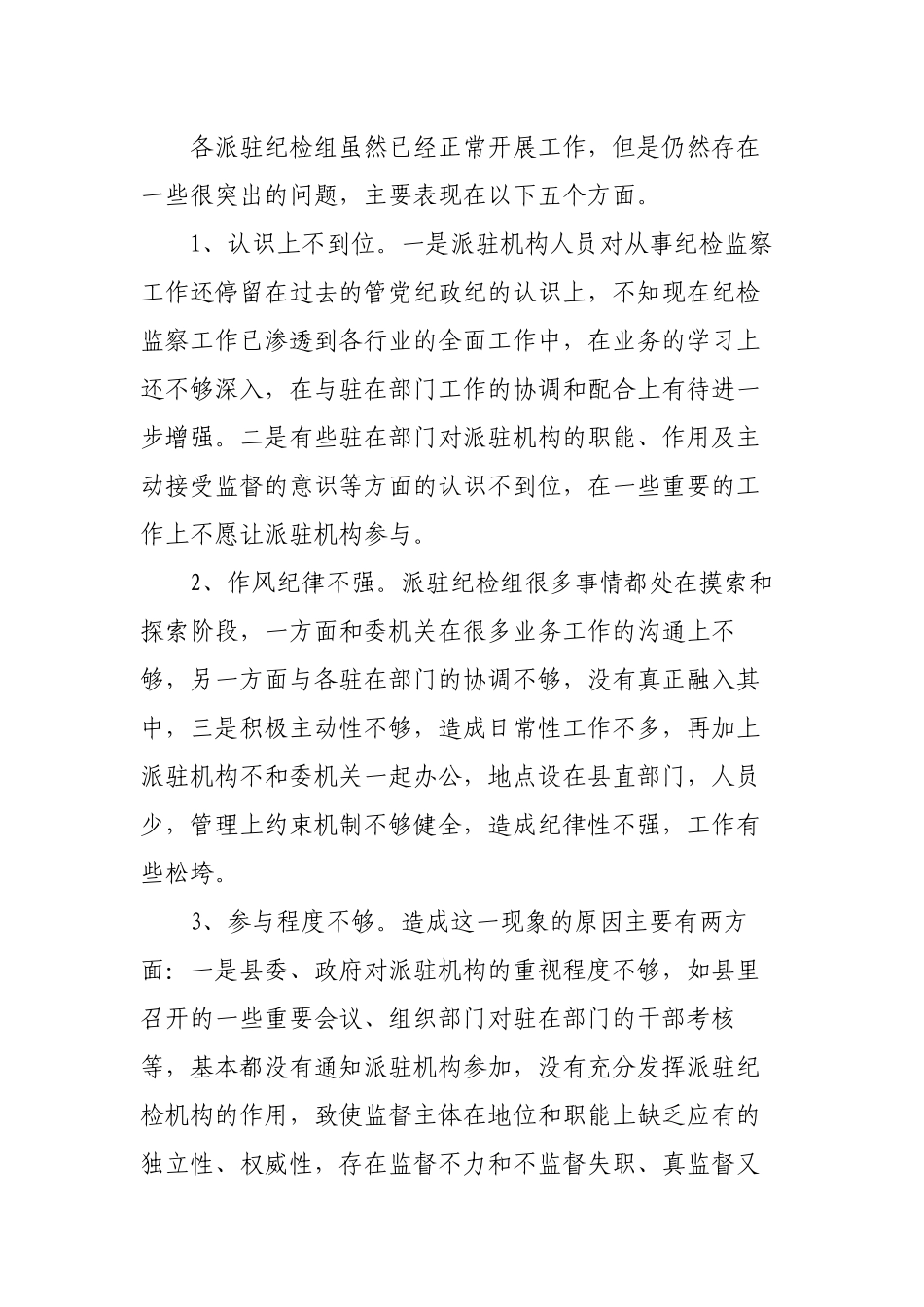 2篇纪委监委派驻机构的工作现状及对策调研报告.docx_第2页