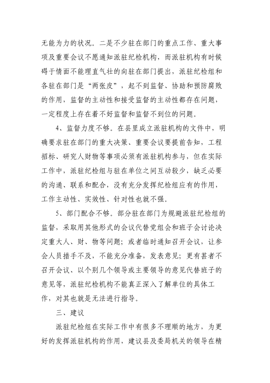 2篇纪委监委派驻机构的工作现状及对策调研报告.docx_第3页