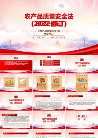 2022《农产品质量安全法（2022修订）》重点内容学习PPT课件（带内容）PPT课件（带内容）.pptx