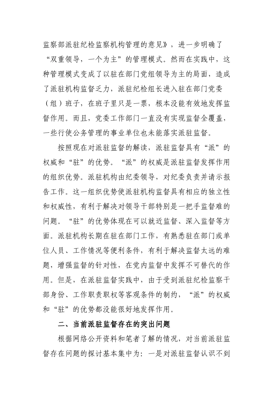 2篇对派驻监督存在问题及改革途径的思考及有效破解对策建议.docx_第2页