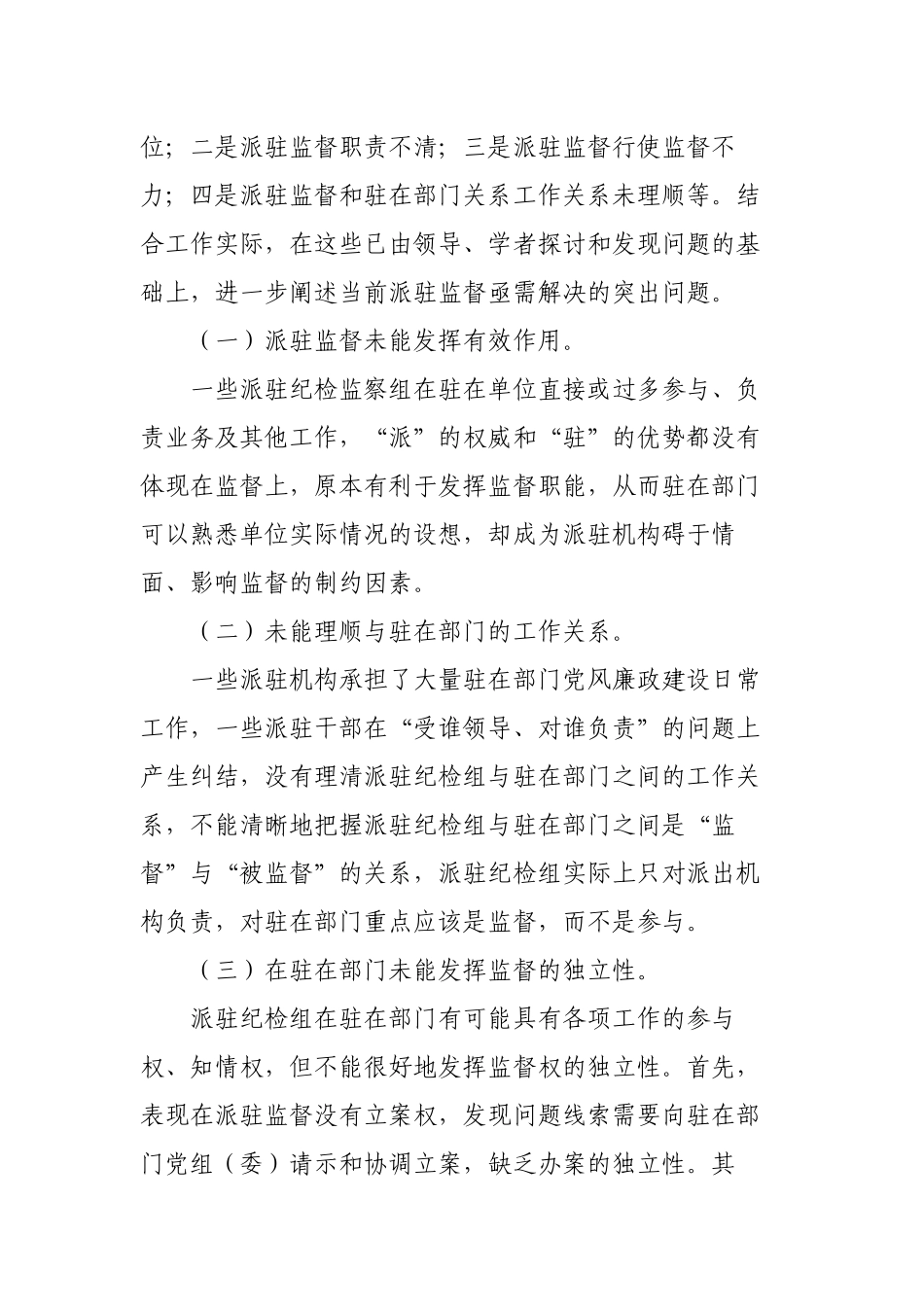 2篇对派驻监督存在问题及改革途径的思考及有效破解对策建议.docx_第3页
