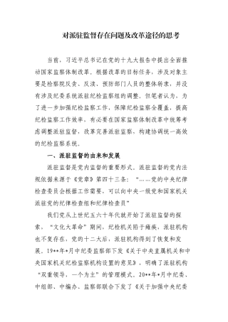 2篇对派驻监督存在问题及改革途径的思考及有效破解对策建议.docx