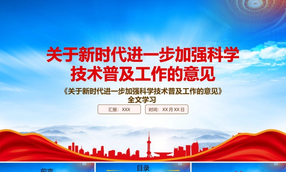 学习2022《关于新时代进一步加强科学技术普及工作的意见》重点内容PPT课件（带内容）.pptx