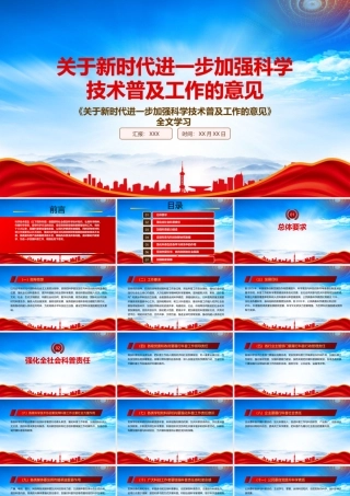 学习2022《关于新时代进一步加强科学技术普及工作的意见》重点内容PPT课件（带内容）.pptx