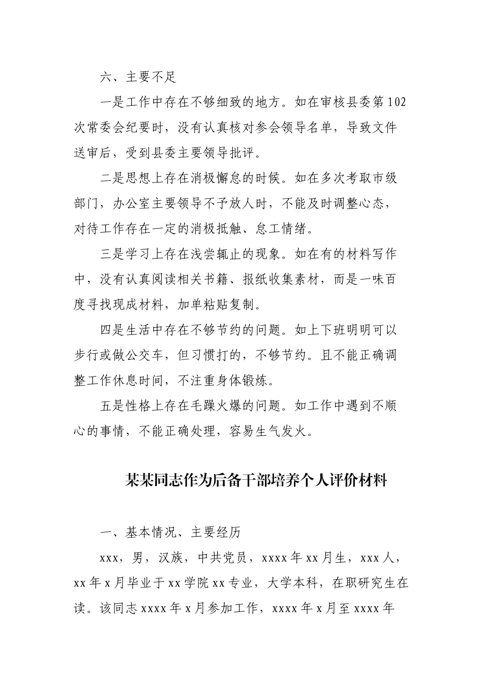 2篇关于青年党员作为后备干部培养个人评价材料范文.docx_第3页