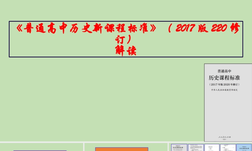 《普通高中历史新课程标准》（2017年版2020年修订）解读.pptx