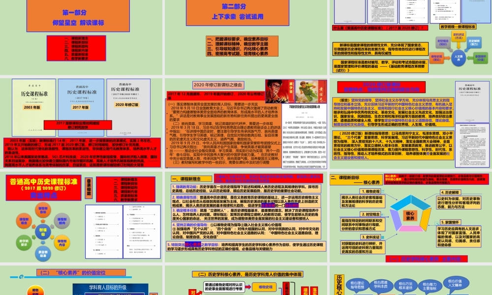 《普通高中历史新课程标准》（2017年版2020年修订）解读.pptx