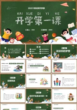 2022年秋季开学季高三开学第一课PPT课件（带内容）.pptx