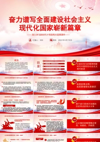 新时代十年的伟大变革PPT奋力谱写全面建设社会主义现代化国家崭新篇章PPT课件（带内容）.pptx