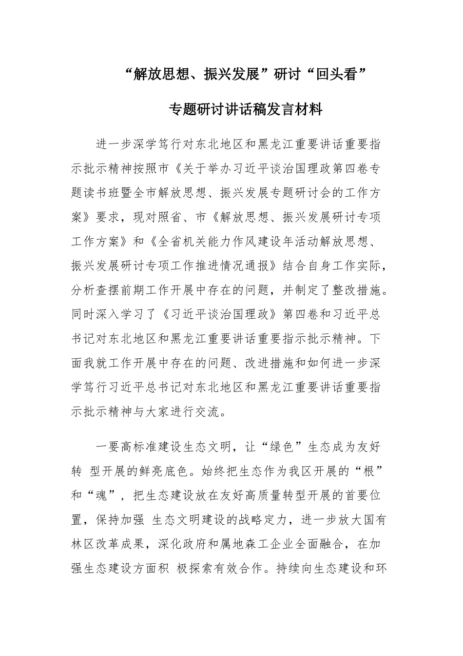 2022机关党员学习《“解放思想、振兴发展”研讨“回头看”》发言材料对照材料.docx_第1页