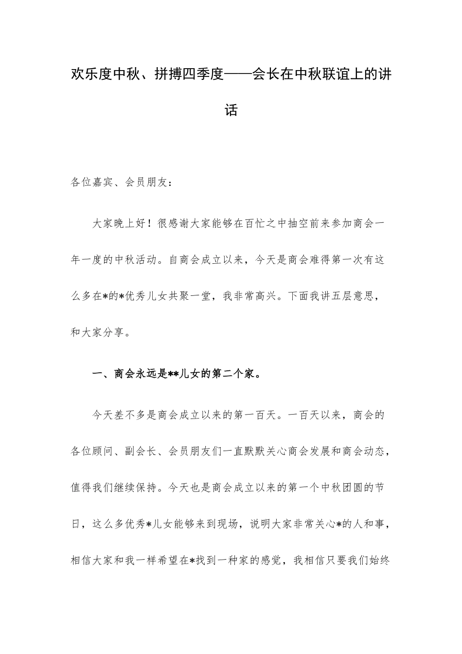 欢乐度中秋、拼搏四季度——会长在中秋联谊上的讲话.docx_第1页