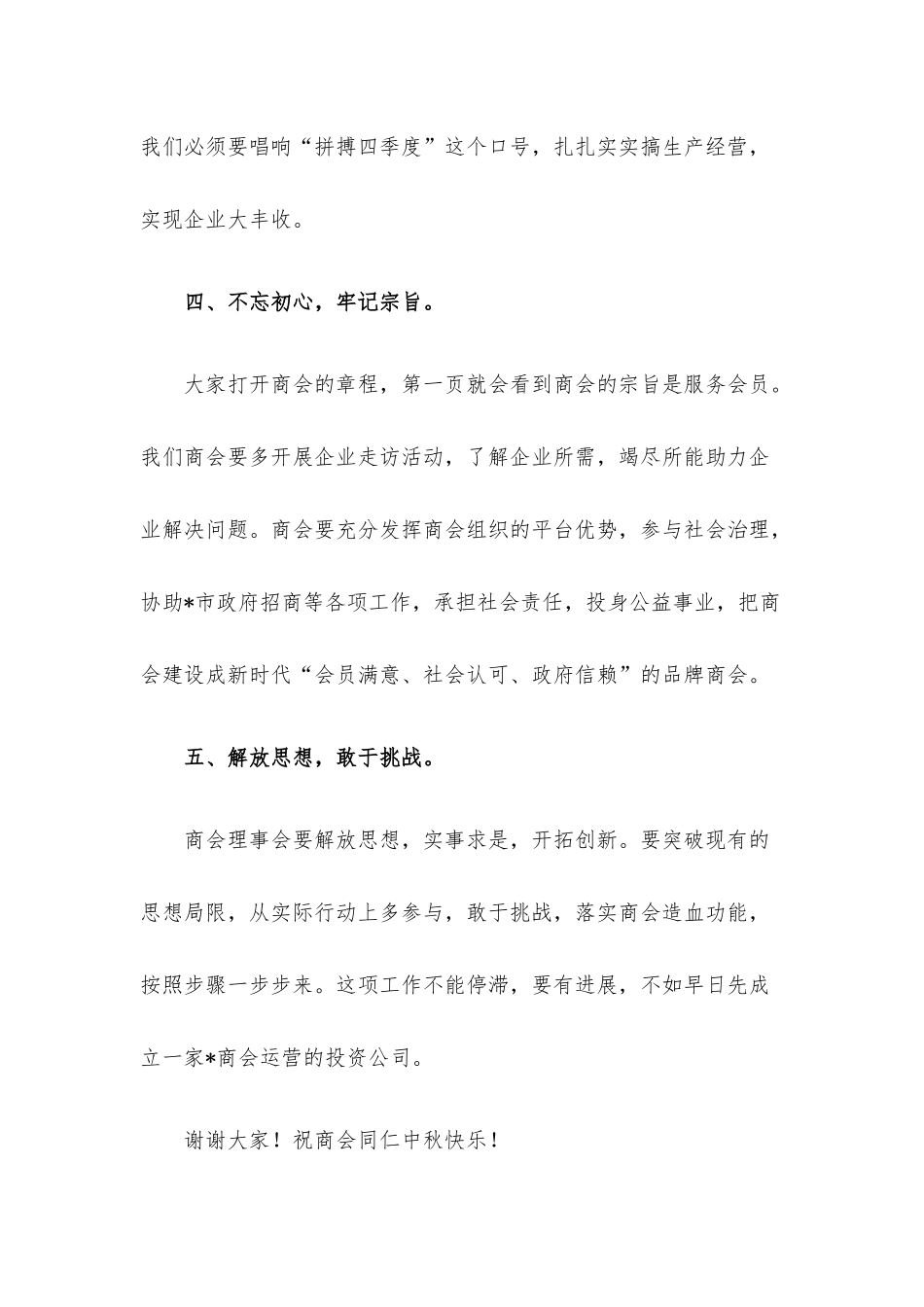 欢乐度中秋、拼搏四季度——会长在中秋联谊上的讲话.docx_第3页