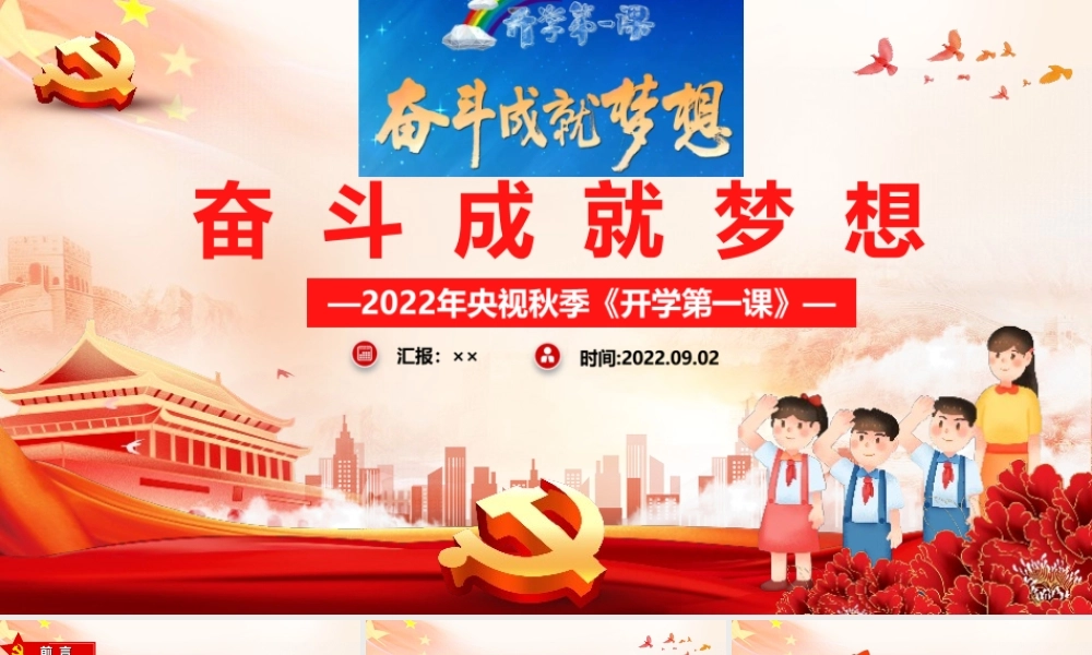 学习2022年中小学奋斗成就梦想央视开学第一课主题教育班会学习.ppt