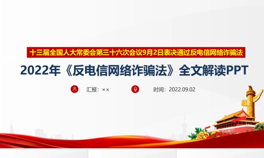 2022年修订《反电信网络诈骗法》最新解读PPT.ppt