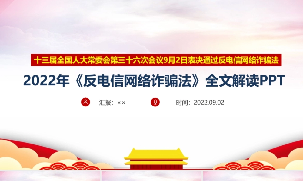 学习2022年修订反电信网络诈骗法解读学习PPT.ppt