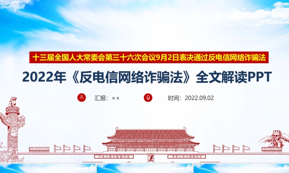 2022修订反电信网络诈骗法全文学习.ppt