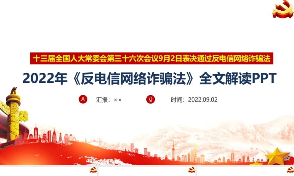 专题学习2022《反电信网络诈骗法》全文内容解读.ppt