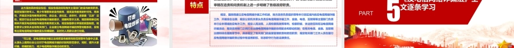 专题学习2022《反电信网络诈骗法》全文内容解读.ppt