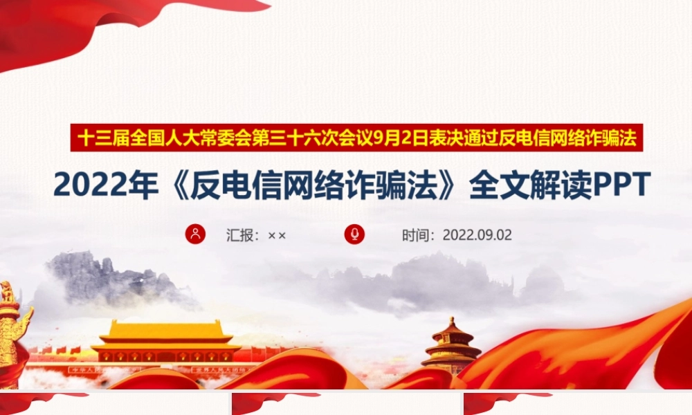 学习2022修订反电信网络诈骗法动态学习全文.ppt