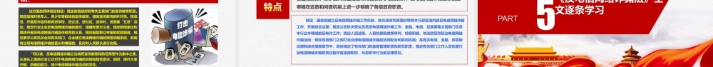 学习2022修订反电信网络诈骗法动态学习全文.ppt