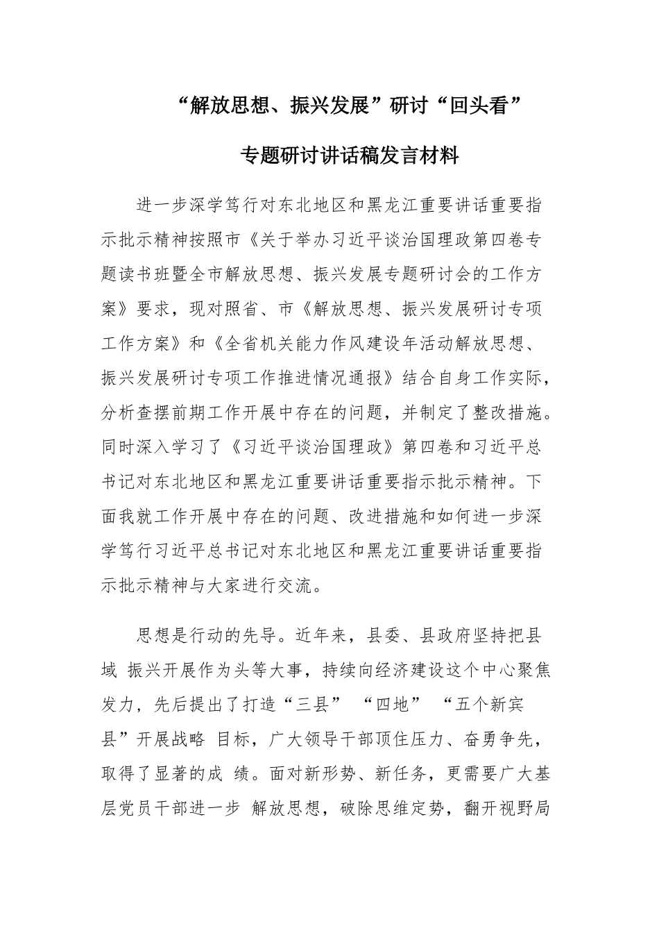 2022年学习《“解放思想、振兴发展”研讨“回头看”》发言材料对照材料.docx_第1页