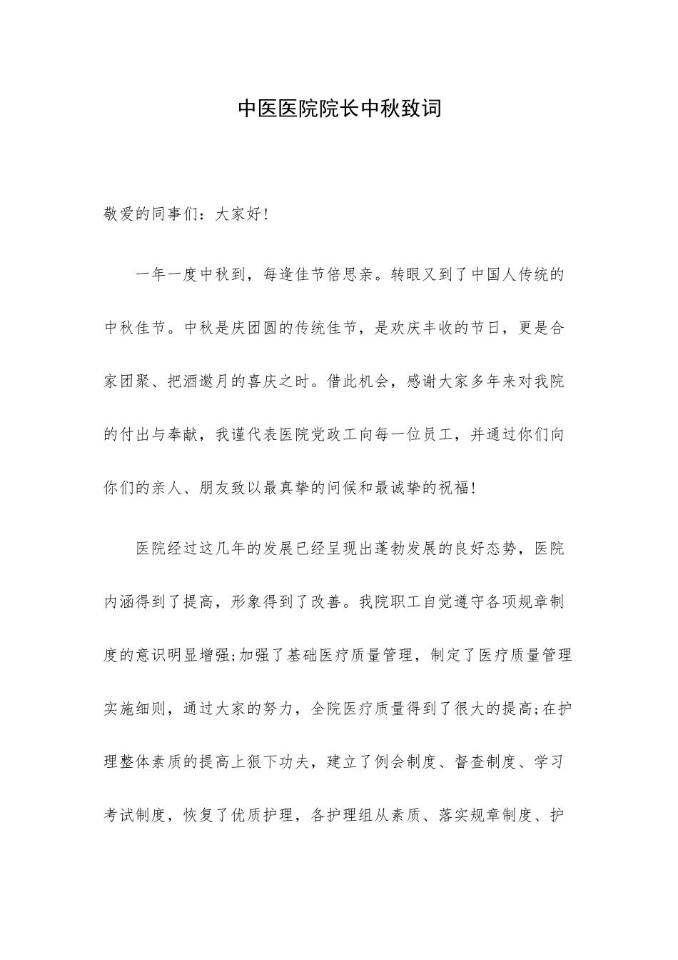 中医医院院长中秋致词.docx_第1页