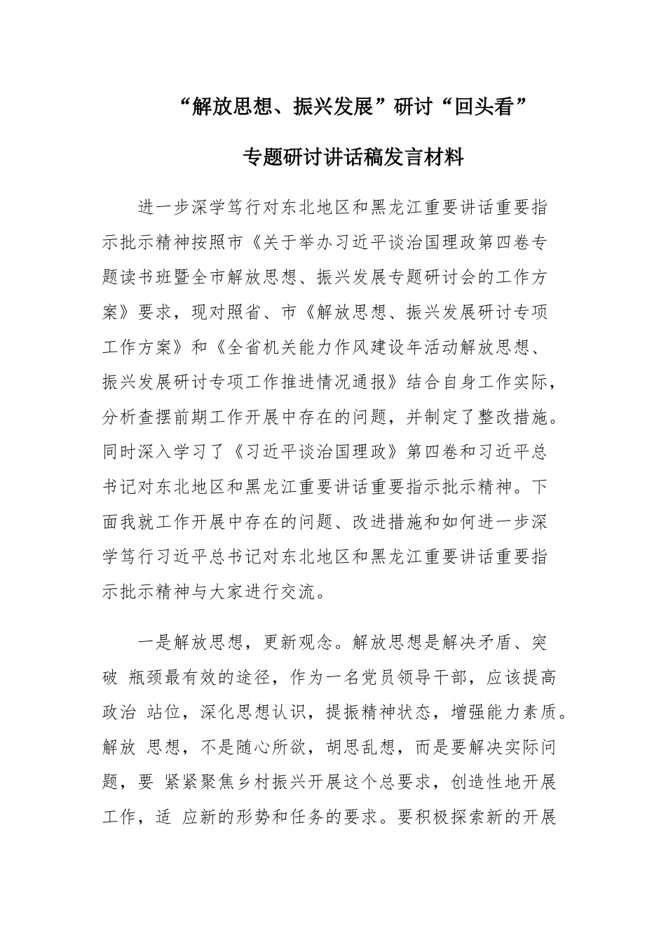 党员学习黑龙江《“解放思想、振兴发展”研讨“回头看”》发言材料对照材料资料合集.docx_第1页