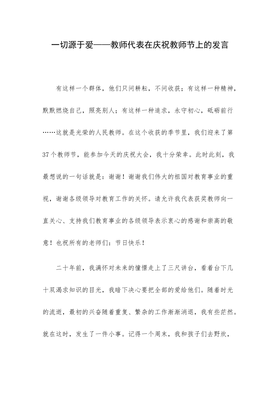 一切源于爱——教师代表在庆祝教师节上的发言.docx_第1页