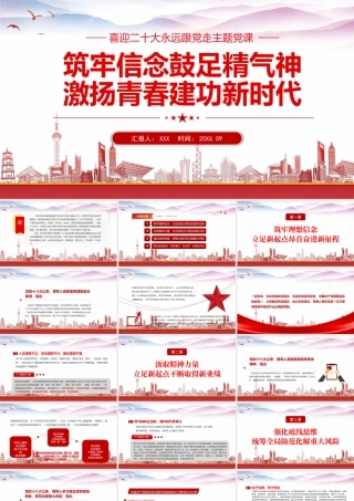 筑牢信念鼓足精气神激扬青春建功新时代PPT筑牢理想信念立足新起点昂首奋进新征程PPT课件（带内容）.pptx