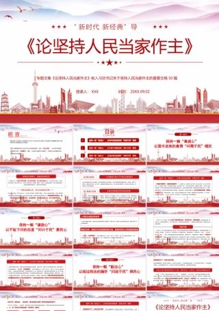 《论坚持人民当家作主》主要内容学习PPT新时代 新经典”导读PPT课件（带内容）.pptx