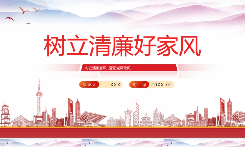 树立清廉家风清正党风政风PPT党风廉政建设主题党课PPT课件（带内容）.pptx
