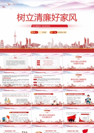 树立清廉家风清正党风政风PPT党风廉政建设主题党课PPT课件（带内容）.pptx