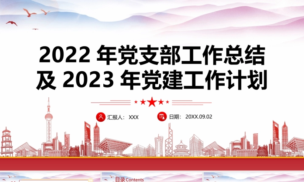 2022年XX党支部工作总结及2023年党建工作计划PPT课件（带内容）.pptx