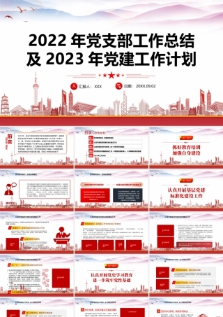 2022年XX党支部工作总结及2023年党建工作计划PPT课件（带内容）.pptx
