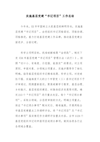 实施基层党建“书记项目”工作总结.docx
