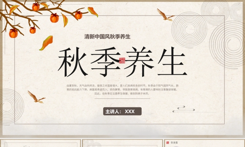 中国传统文化秋季养生专题讲座PPT课件（带内容）.pptx