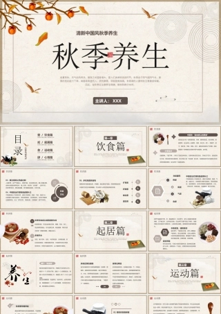 中国传统文化秋季养生专题讲座PPT课件（带内容）.pptx