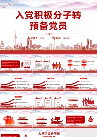 2022入党积极分子转预备党员答辩PPT课件（带内容）.pptx