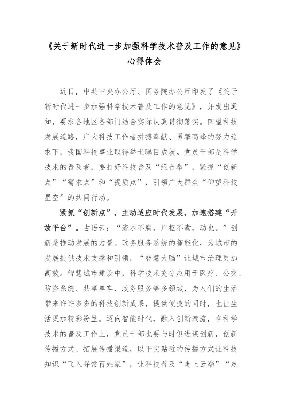 《关于新时代进一步加强科学技术普及工作的意见》心得体会.docx_第1页