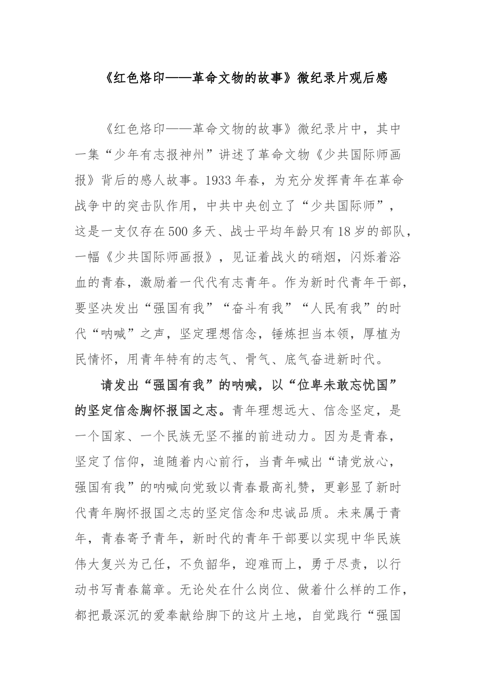 《红色烙印——革命文物的故事》微纪录片观后感3篇.docx_第1页